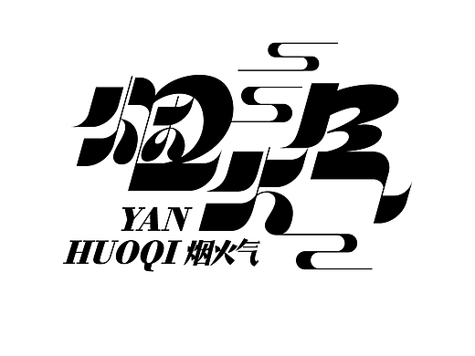 字体设计