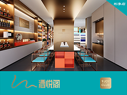 酒类门店设计/酒悦阁