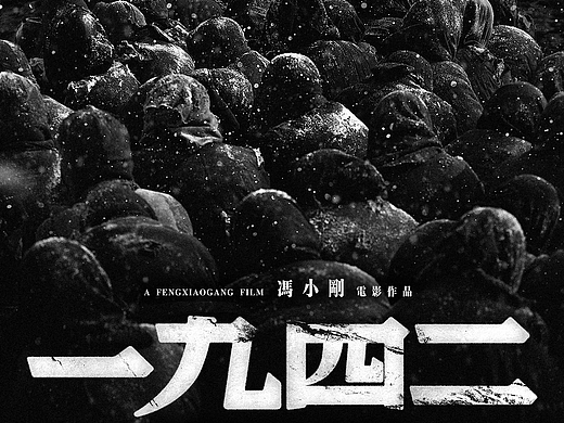 电影《一九四二》概念海报设计