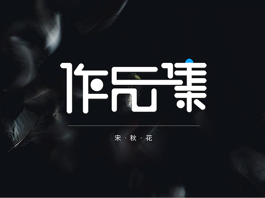 宋秋花-广告素材/视频-作品集