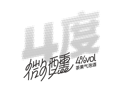 我的设计故事 | 茶果气泡酒包装