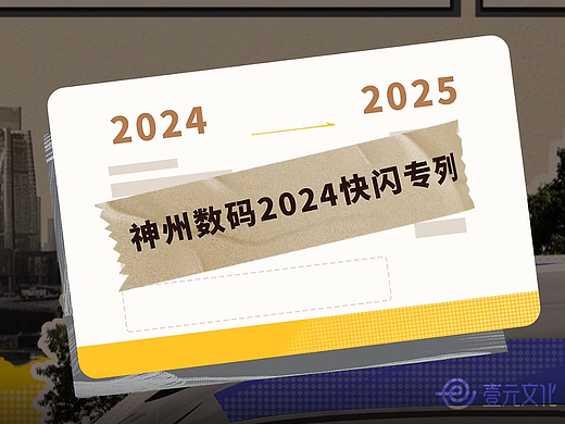 神州数码2024-2025快闪活动