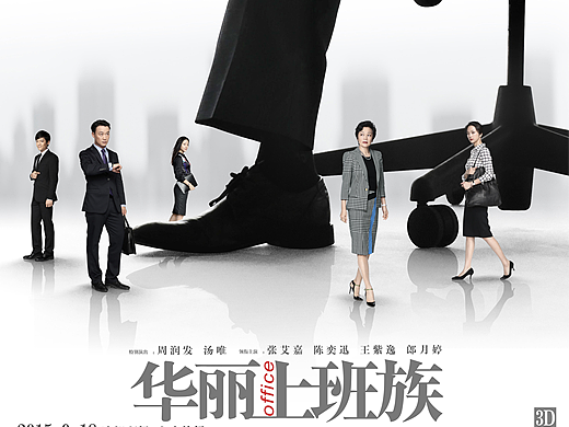 电影《华丽上班族》概念海报设计