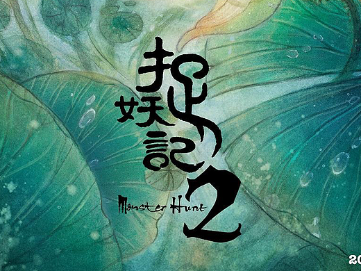 电影《捉妖记2》概念海报设计