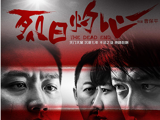 电影《烈日灼心》海报设计