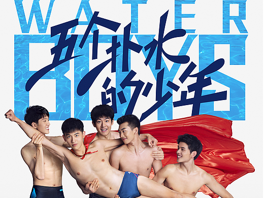 电影《五个扑水的少年》海报设计