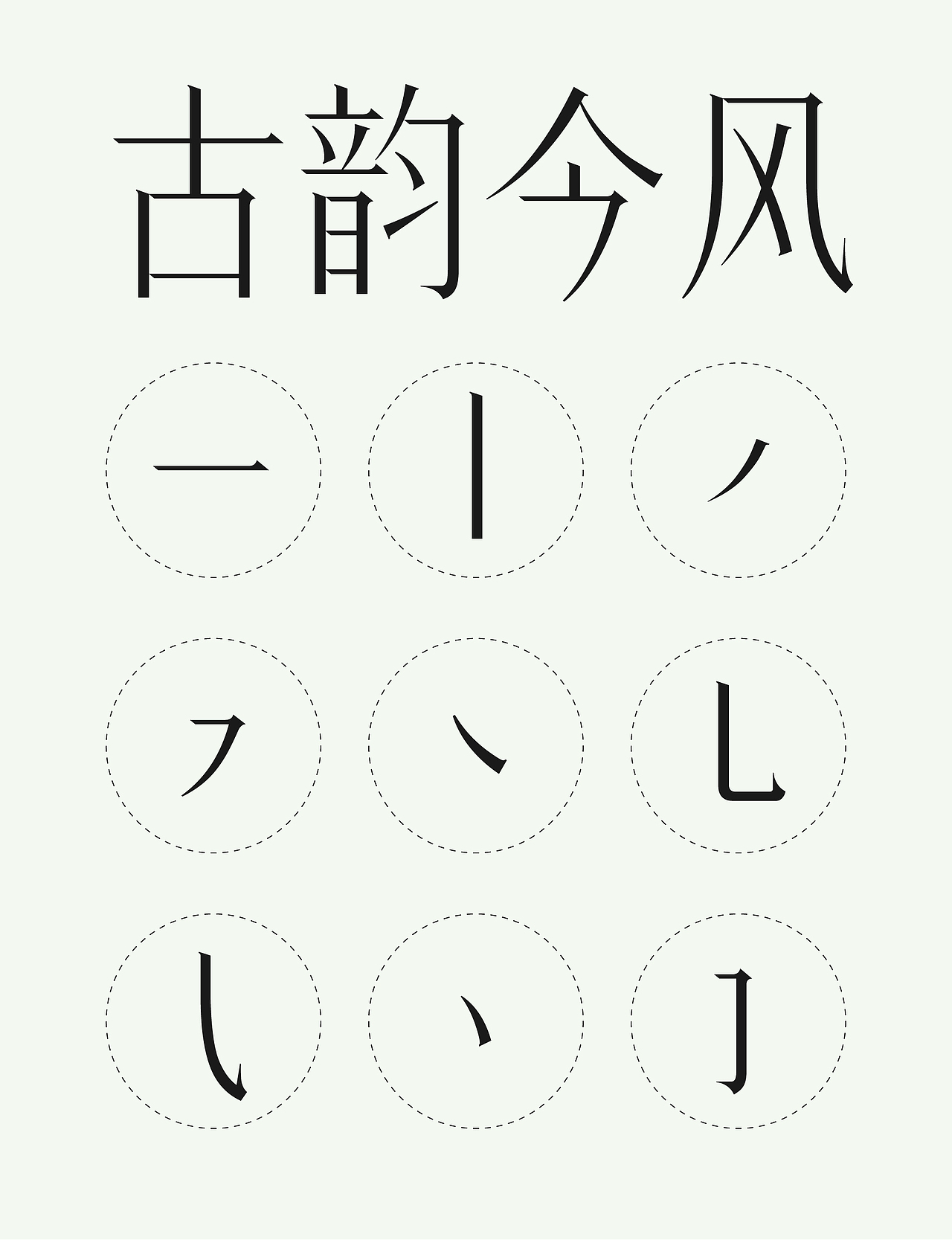 方正轻妍宋（图ZMzg3MzM2NjUy） - 字体/字形 - 站酷设计师符重庆原创素材 - 站酷ZCOOL