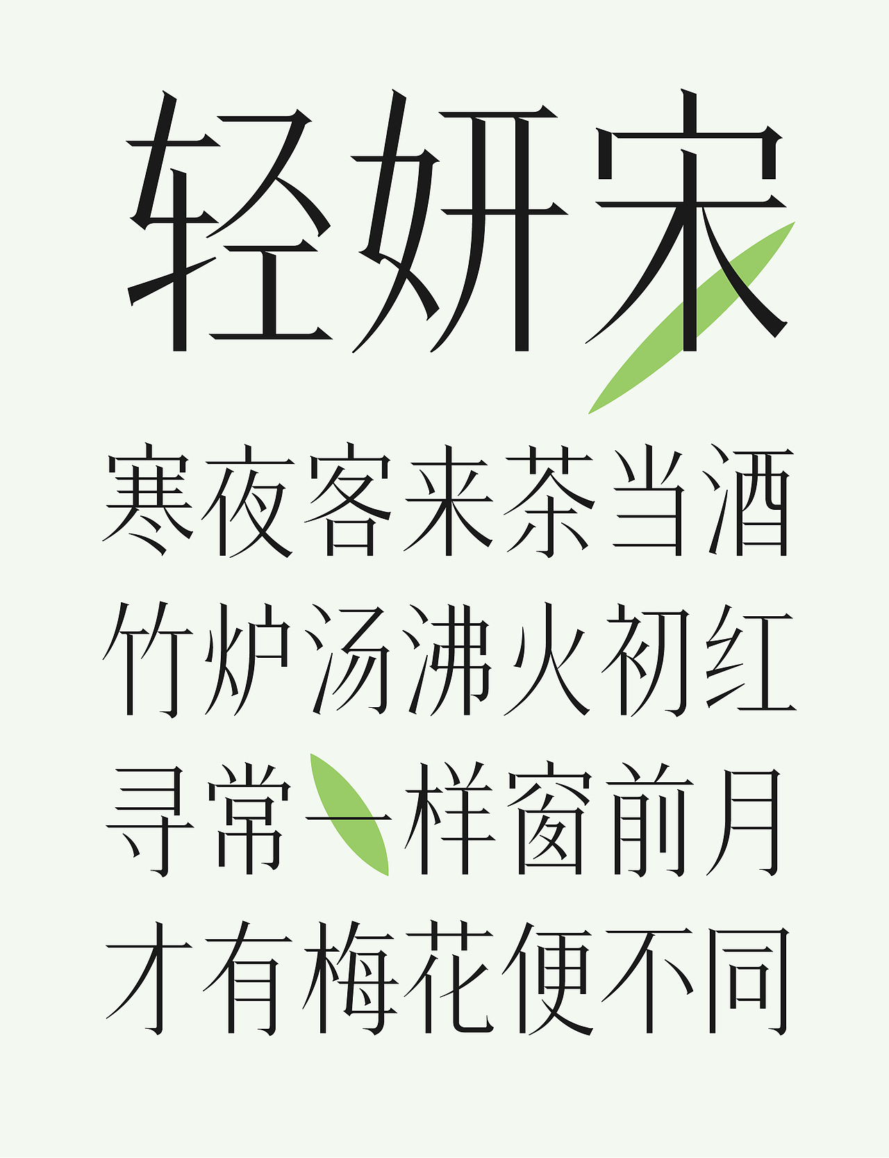 方正轻妍宋（图ZMzg3MzM2NjU2） - 字体/字形 - 站酷设计师符重庆原创素材 - 站酷ZCOOL