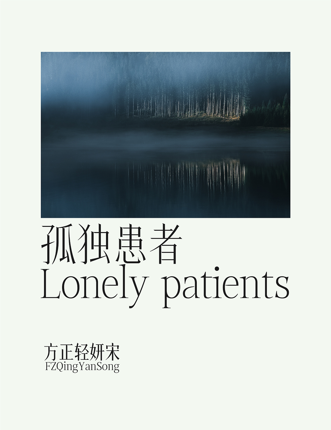 方正轻妍宋（图ZMzg3MzM2Njg4） - 字体/字形 - 站酷设计师符重庆原创素材 - 站酷ZCOOL