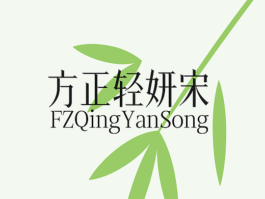 方正轻妍宋