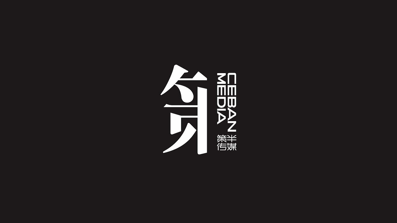 策半传媒LOGO设计提案(含源文件下载）（图ZMzg3MzM3ODEy） - Logo - 站酷设计师兰龙品牌设计原创素材 - 站酷ZCOOL
