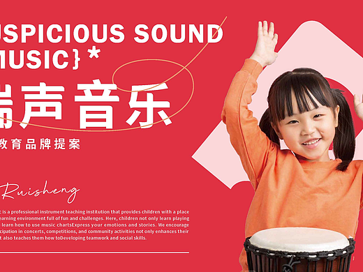 瑞声音乐品牌提案