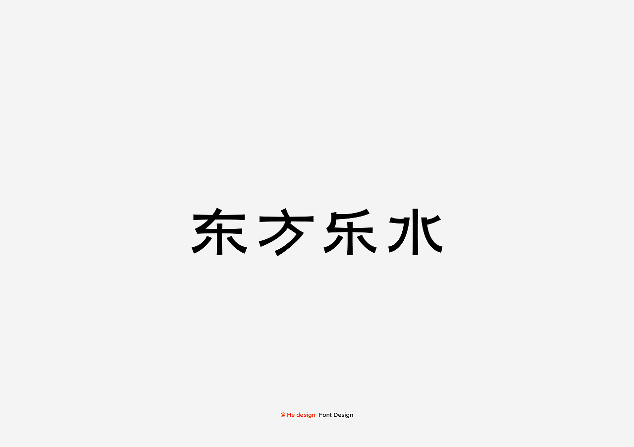 字趣雅集
