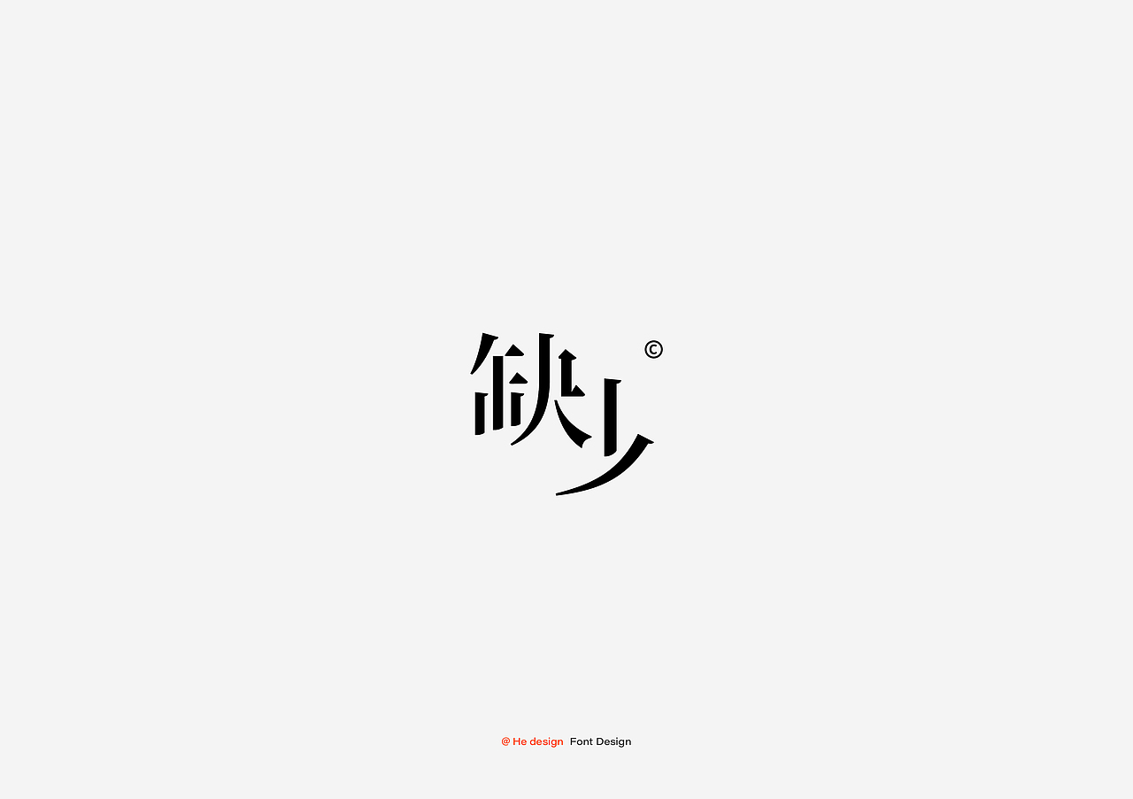字趣雅集