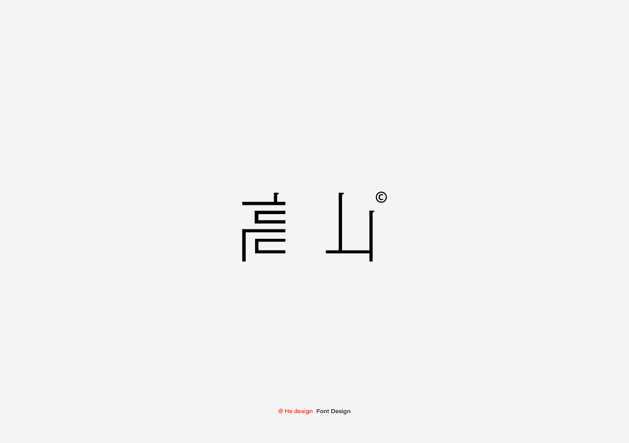 字趣雅集（图ZMzg3MzQzODcy） - 字体/字形 - 站酷设计师和设计工作室原创素材 - 站酷ZCOOL