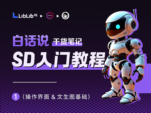 白话说-通俗易懂的SD基础教程（stable diffusion）（LiblibAI）