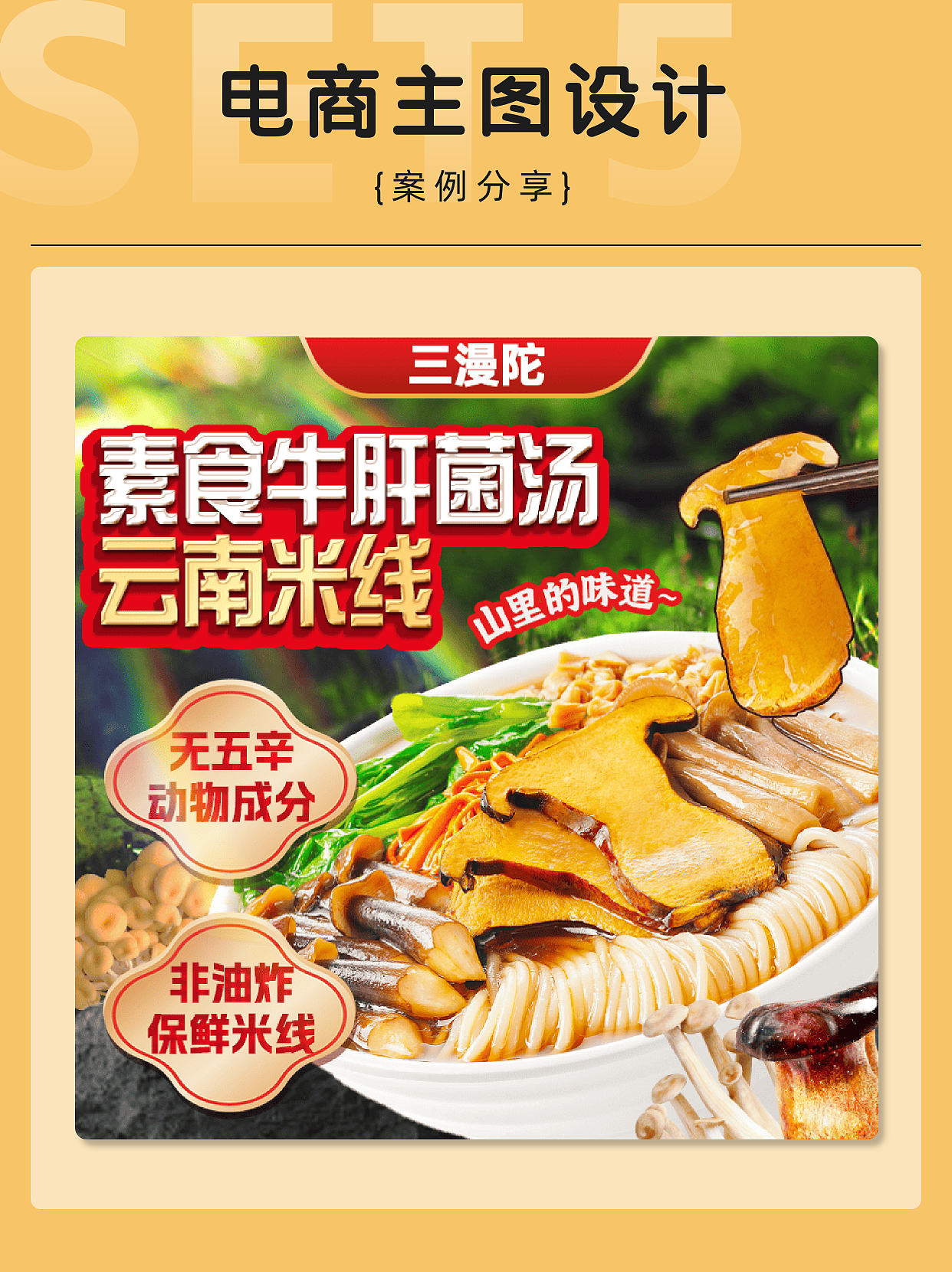 🍜【牛肝菌菇米线主图|寺庙素斋香到破屏】