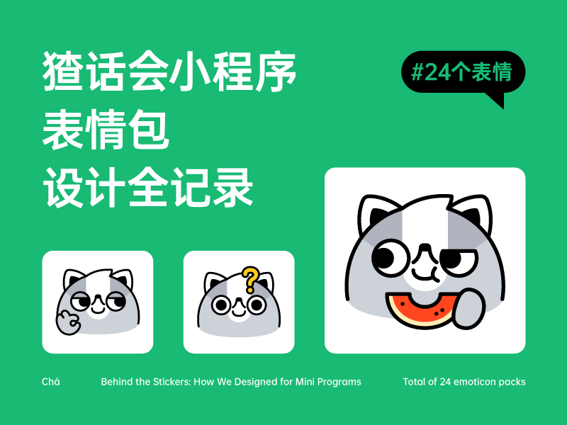 猹话会小程序IP表情包的设计决策拆解，从风险预警到动态平衡