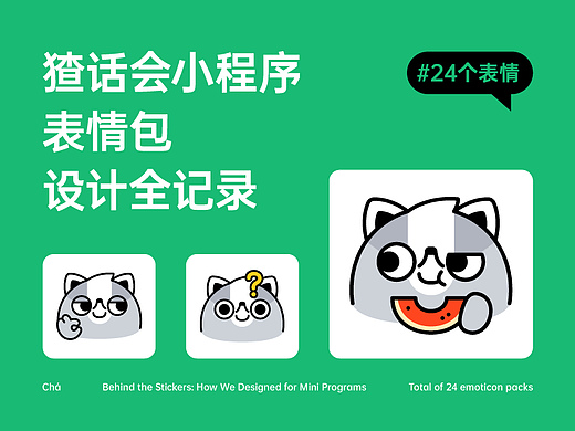 猹话会小程序IP表情包的设计决策拆解，从风险预警到动态平衡