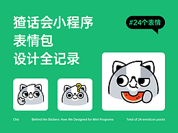 猹话会小程序IP表情包的设计决策拆解,从风险预警到动态平衡