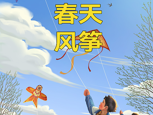 三月春天的风筝
