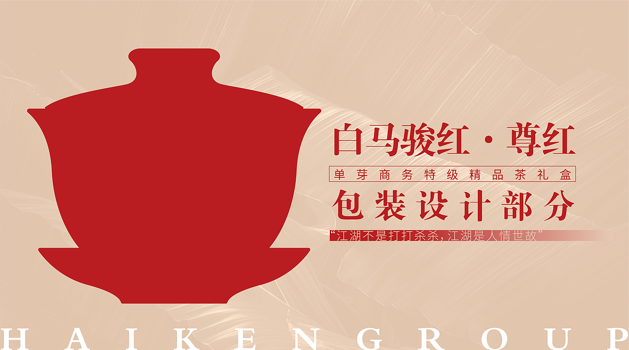 海南农垦系列茶叶包装设计·白马骏红·事事如意礼盒