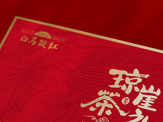 海南农垦系列茶叶包装设计·白马骏红·琼崖茶礼礼盒