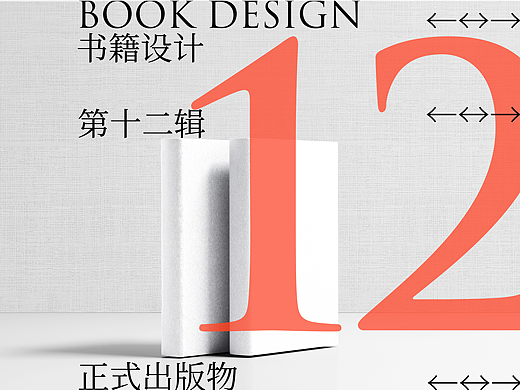 书籍装帧设计 辑12