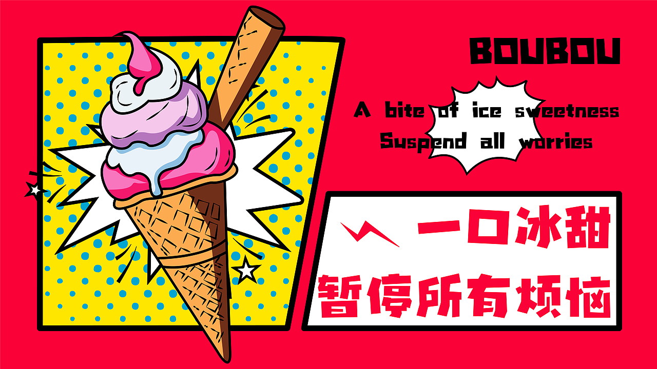 BOUBOU | 冰激凌品牌提案（图ZMzg3MzYwNjI0） - 品牌 - 站酷设计师BUYUMAN原创素材 - 站酷ZCOOL