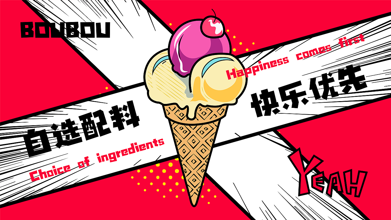 BOUBOU | 冰激凌品牌提案（图ZMzg3MzYwNjI4） - 品牌 - 站酷设计师BUYUMAN原创素材 - 站酷ZCOOL