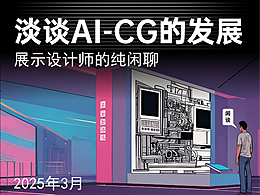 淡谈AI-CG的发展