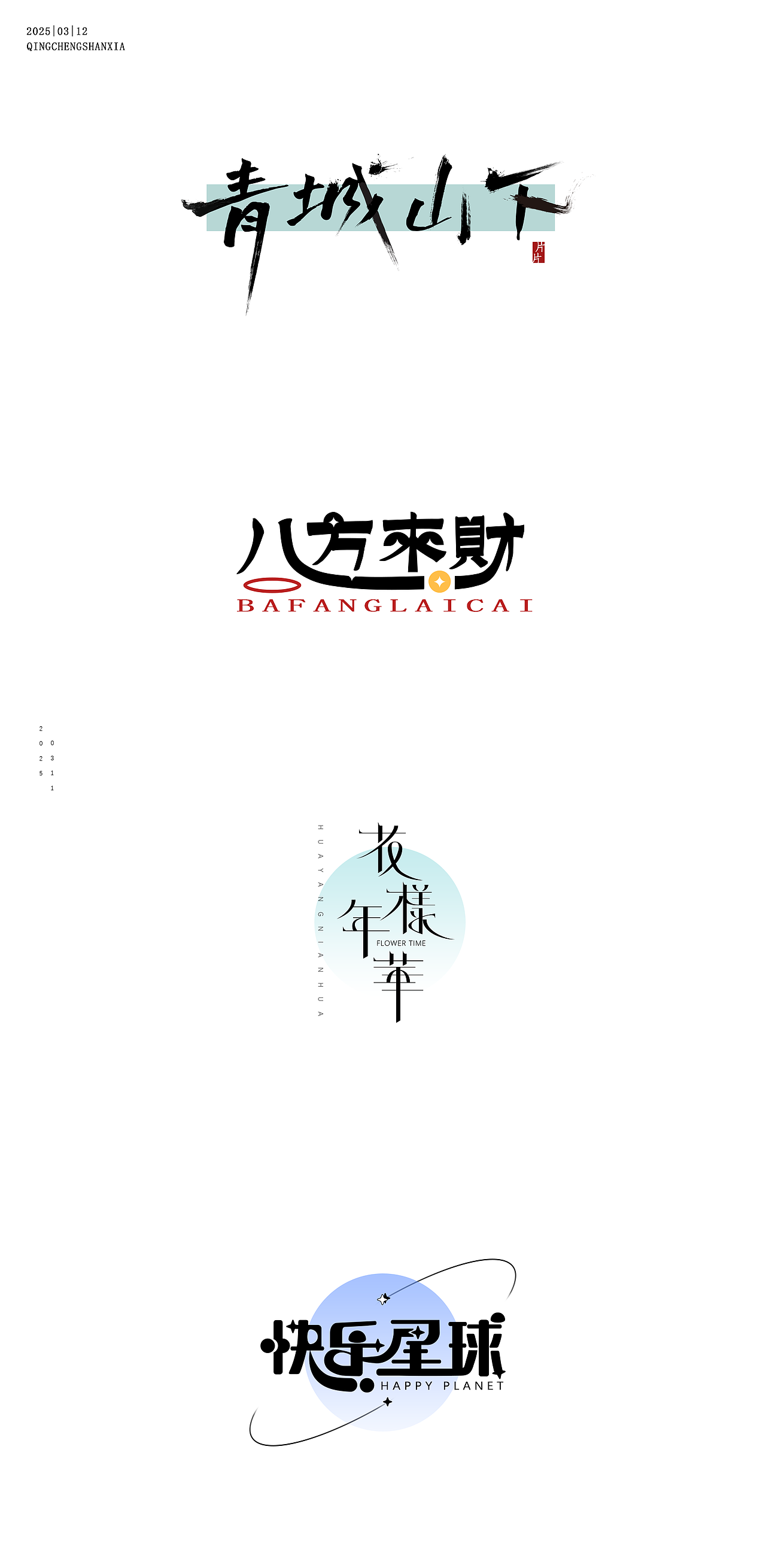 字造新生（图ZMzg3MzY2OTcy） - 字体/字形 - 站酷设计师BrokenBlade原创素材 - 站酷ZCOOL