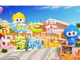 福胜村玩具卡通动画|IP动画|三维动画|角色动画