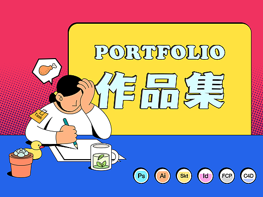 平面设计师 作品集