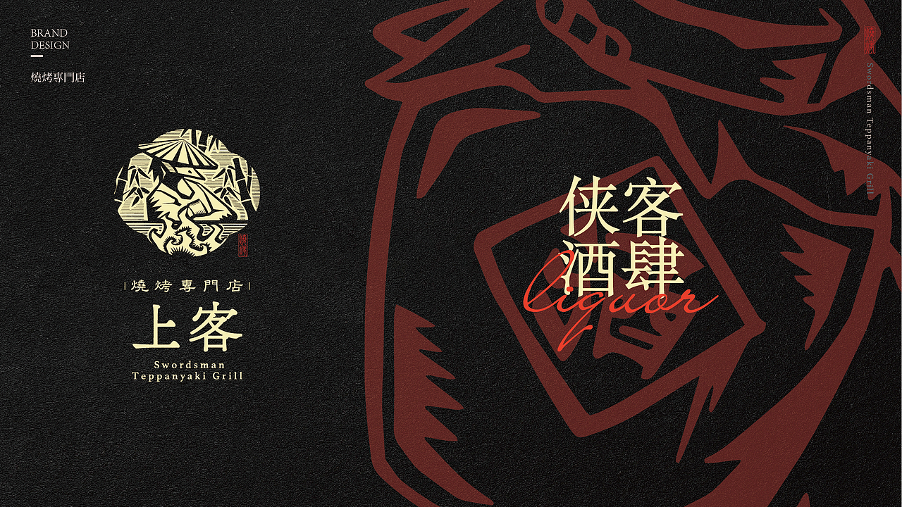 上客侠客酒肉场品牌视觉设计（图ZMzg3Mzc0NjYw） - 品牌 - 站酷设计师非果文化TeamFeat原创素材 - 站酷ZCOOL