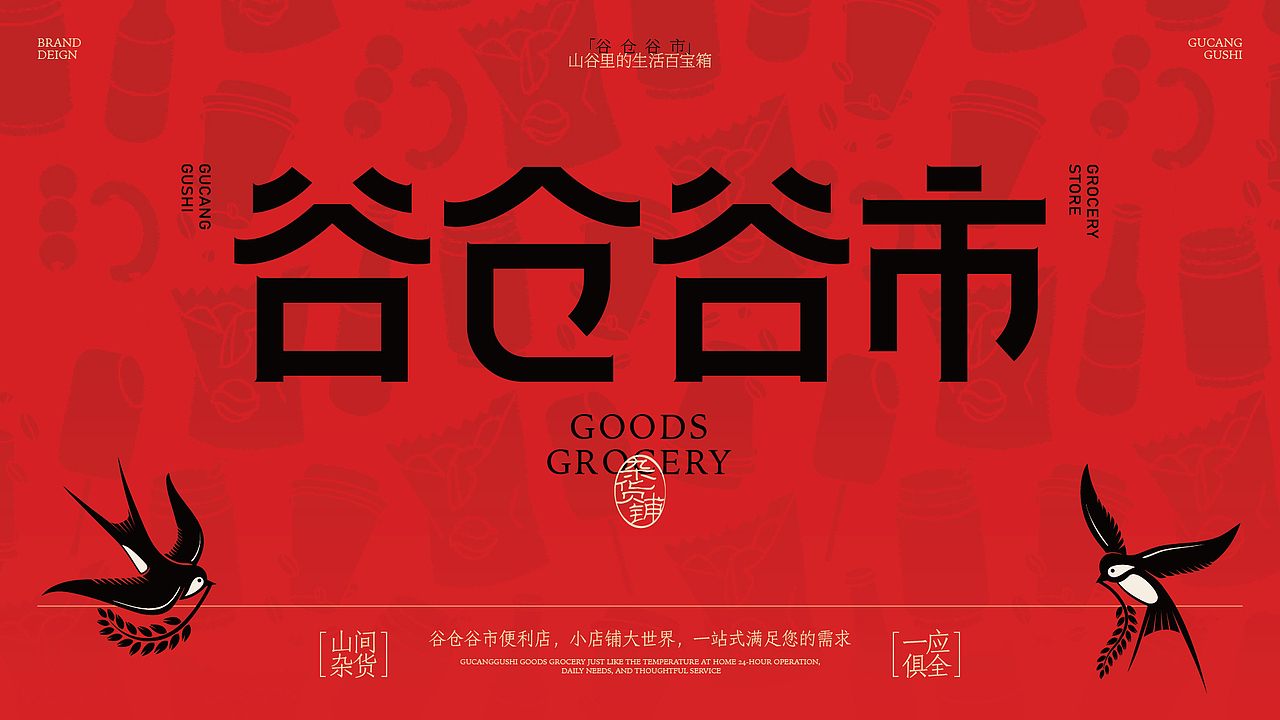 谷仓谷市便利店品牌视觉设计(图ZMzg3Mzc2MzA0) - 品牌 - 站酷设计师非果文化TeamFeat原创素材 - 站酷ZCOOL