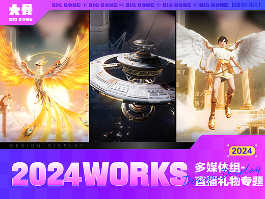 [BIGBONE大骨出品]2024直播礼物设计小结