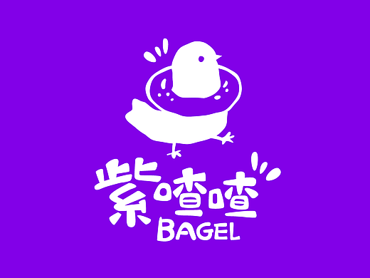 「紫喳喳」贝果屋品牌视觉及文创周边设计全案合作案例