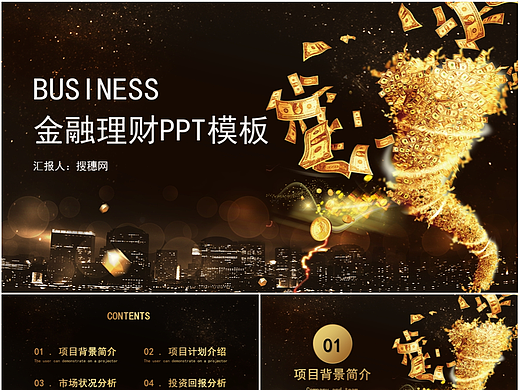 高端黑金色金融融资投资理财项目合作PPT模板