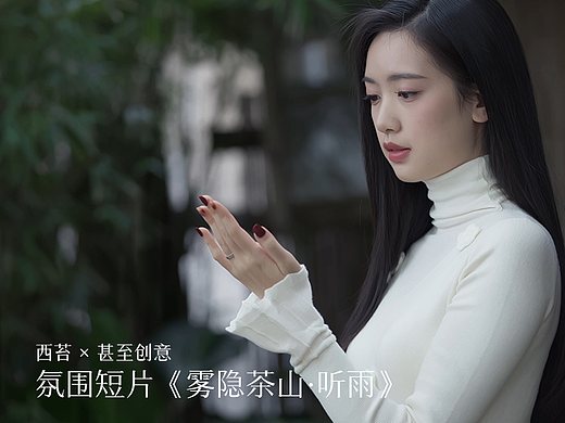 西苔×甚至创意 氛围短片《雾隐茶山·听雨》-线香