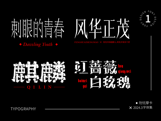 字体合集【逐浪派对】