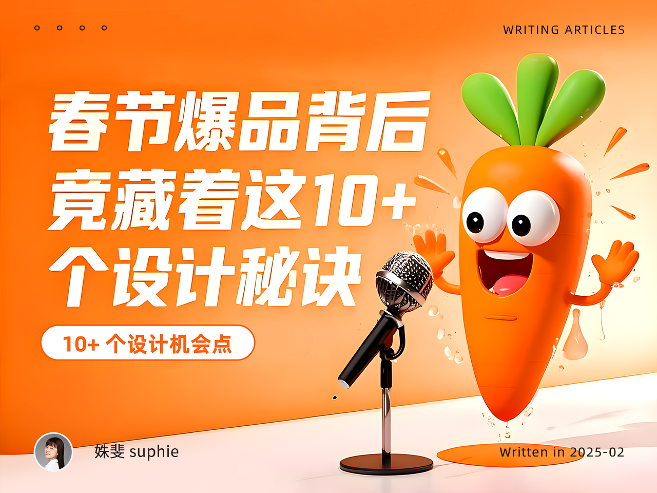 春节爆品背后竟藏着这10+个设计秘密（图ZMTUwNDY1MDA=） - 观点 - 站酷设计师姝斐suphie原创素材 - 站酷ZCOOL