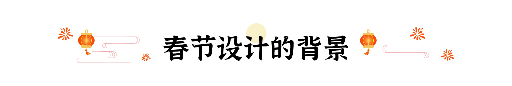 春节爆品背后竟藏着这10+个设计秘密(图ZMTUwNDY1MDQ=) - 观点 - 站酷设计师姝斐suphie原创素材 - 站酷ZCOOL