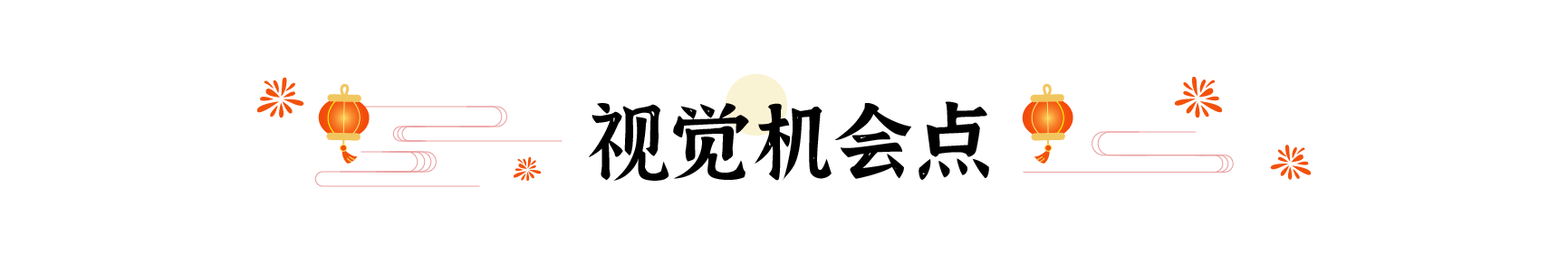 春节爆品背后竟藏着这10+个设计秘密(图ZMTUwNDY1MjA=) - 观点 - 站酷设计师姝斐suphie原创素材 - 站酷ZCOOL