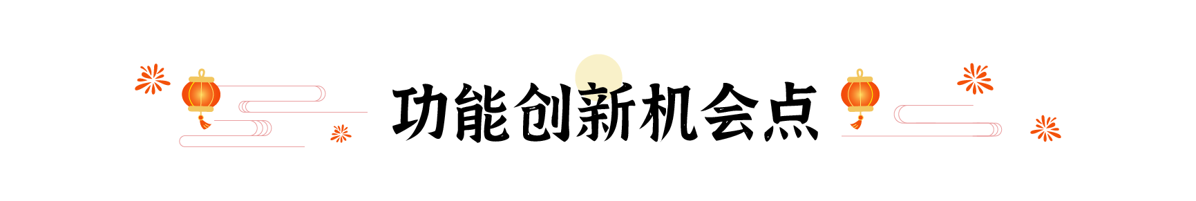 春节爆品背后竟藏着这10+个设计秘密(图ZMTUwNDY1NTY=) - 观点 - 站酷设计师姝斐suphie原创素材 - 站酷ZCOOL