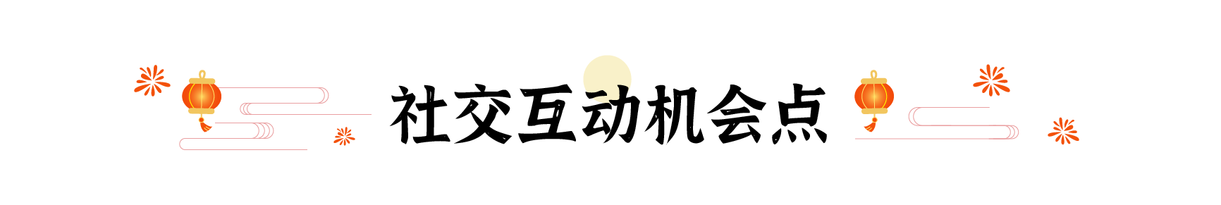 春节爆品背后竟藏着这10+个设计秘密（图ZMTUwNDY1NzI=） - 观点 - 站酷设计师姝斐suphie原创素材 - 站酷ZCOOL