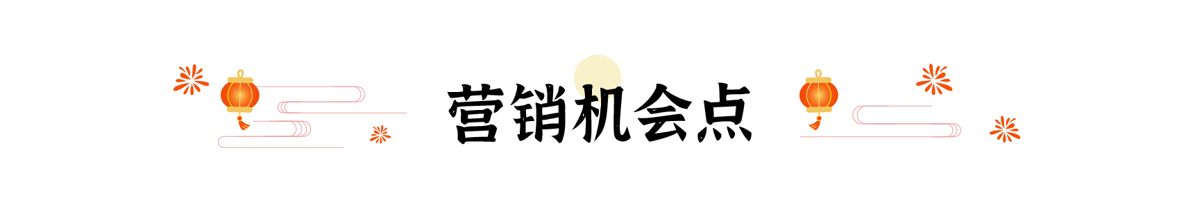 春节爆品背后竟藏着这10+个设计秘密(图ZMTUwNDY1ODA=) - 观点 - 站酷设计师姝斐suphie原创素材 - 站酷ZCOOL