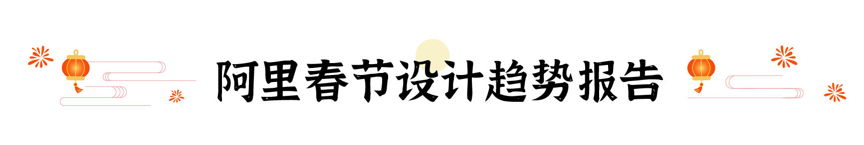 春节爆品背后竟藏着这10+个设计秘密(图ZMTUwNDY1OTI=) - 观点 - 站酷设计师姝斐suphie原创素材 - 站酷ZCOOL