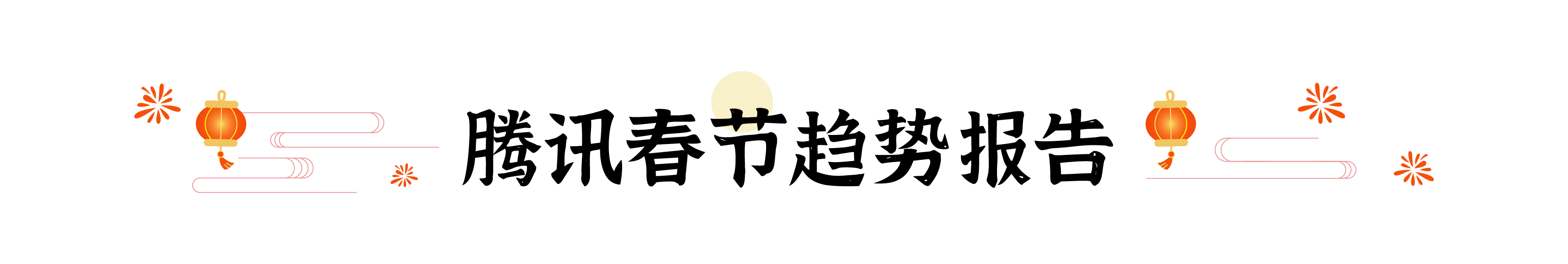 春节爆品背后竟藏着这10+个设计秘密(图ZMTUwNDY2MDA=) - 观点 - 站酷设计师姝斐suphie原创素材 - 站酷ZCOOL