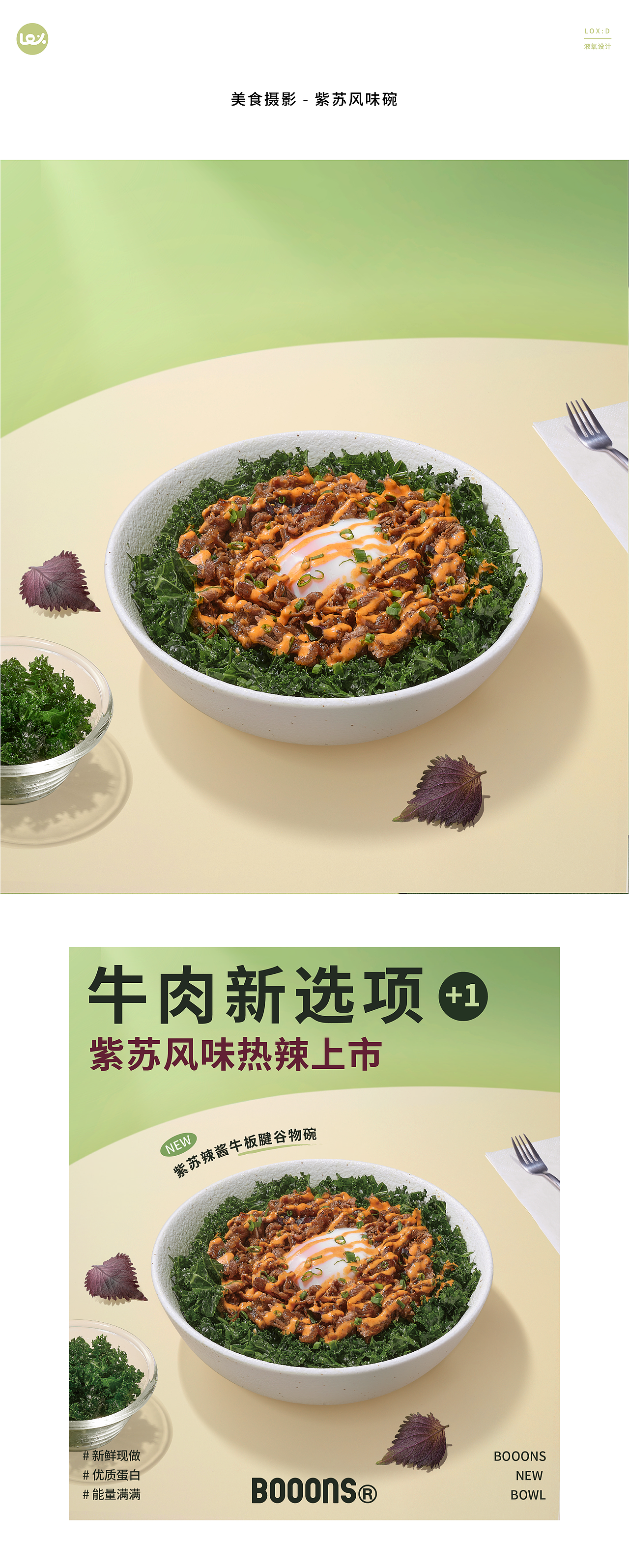 美食摄影 | 紫苏风味碗